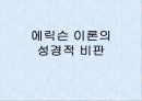 에릭슨의 심리 사회학적 성격이론 분석 및 평가와 비판점, 프로이드 이론과의 차이점 18페이지