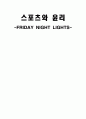 영화 '프라이데이나잇라이츠' 감상문 1페이지