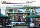 경영사례분석 - 스타벅스 10페이지