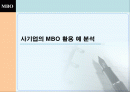 사기업의 MBO활용 1페이지