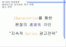 [광고론] 브랜드인지도 강화를 위한 펜잘 커뮤니케이션 전략 11페이지