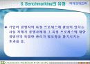 벤치마킹에 대한 고찰 20페이지