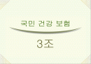국민건강보험 ppt 1페이지