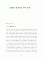 CRM의 성공요인 연구분석 2페이지