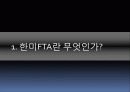 한미FTA에 대한 총정리(PPT 발표용 및 PPT정리하면 충분히 레포트가능) 3페이지