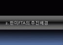 한미FTA에 대한 총정리(PPT 발표용 및 PPT정리하면 충분히 레포트가능) 6페이지