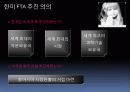 한미FTA에 대한 총정리(PPT 발표용 및 PPT정리하면 충분히 레포트가능) 10페이지