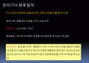 한미FTA에 대한 총정리(PPT 발표용 및 PPT정리하면 충분히 레포트가능) 13페이지