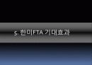 한미FTA에 대한 총정리(PPT 발표용 및 PPT정리하면 충분히 레포트가능) 19페이지