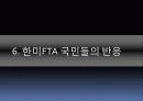 한미FTA에 대한 총정리(PPT 발표용 및 PPT정리하면 충분히 레포트가능) 26페이지