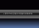 한미FTA에 대한 총정리(PPT 발표용 및 PPT정리하면 충분히 레포트가능) 28페이지