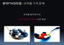 한미FTA에 대한 총정리(PPT 발표용 및 PPT정리하면 충분히 레포트가능) 32페이지