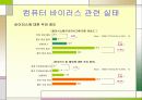 컴퓨터 바이러스 및 악성코드 16페이지