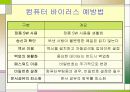 컴퓨터 바이러스 및 악성코드 23페이지