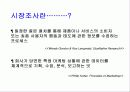 시장조사 방법론 3페이지