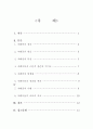 자폐증의 정의와 원인 및 자폐아동의 교육과 치료 2페이지