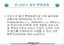 [사회복지 행정론] 서비스의 질 관리 파워포인트 발표자료 12페이지