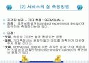 [사회복지 행정론] 서비스의 질 관리 파워포인트 발표자료 18페이지