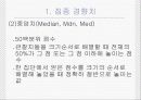 집중경향치와 변산도 4페이지