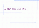사례관리의 사례연구 1페이지