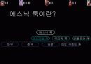 현대 패션에 보여지는 특정 국가의 복식적 특징 ppt 3페이지