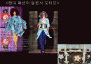 현대 패션에 보여지는 특정 국가의 복식적 특징 ppt 6페이지