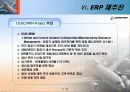ERP성공 실패사례 보잉 boeing 22페이지