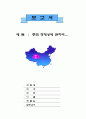 중국 청해시에 대하여 1페이지