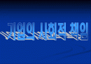 [경영과 사회] 포스코 1페이지