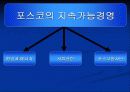 [경영과 사회] 포스코 7페이지