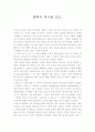 화학의 역사-독후감 2페이지