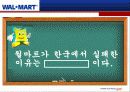 월마트 (WALMART)의 한국진출 실패 사례 20페이지