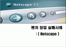 벤처창업 실패사례 (넷스케이프) 1페이지