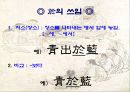 중3 한문 7과 스승과 제자 연구수업용 파워포인트(PPT) 11페이지