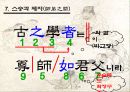 중3 한문 7과 스승과 제자 연구수업용 파워포인트(PPT) 17페이지