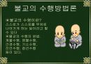불교의 수행과 목적 3페이지