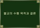 불교의 수행과 목적 29페이지