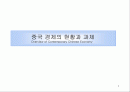 중국 경제의 현황과 과제 1페이지