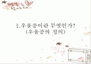 우울증 파워포인트 2페이지