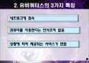 유비쿼터스에 관한 조사 및 분석 (전망과 시장성) 6페이지