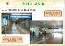 [문화 예술 ]삭막한 지하철의 변화 (문화예술의 접목) 11페이지