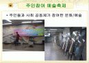 [문화 예술 ]삭막한 지하철의 변화 (문화예술의 접목) 20페이지
