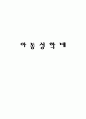 아동성학대의 현황과 예방과 치료 1페이지