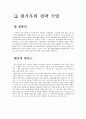 [경영]원가우위 전략과 차별화 전략 사례조사 1페이지