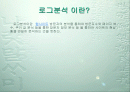 로그분석 2페이지