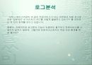 로그분석 8페이지