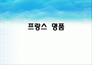 프랑스 명품 1페이지