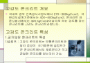 고강도 콘크리트 2페이지