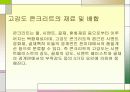 고강도 콘크리트 6페이지