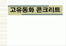 고유동 콘크리트 1페이지